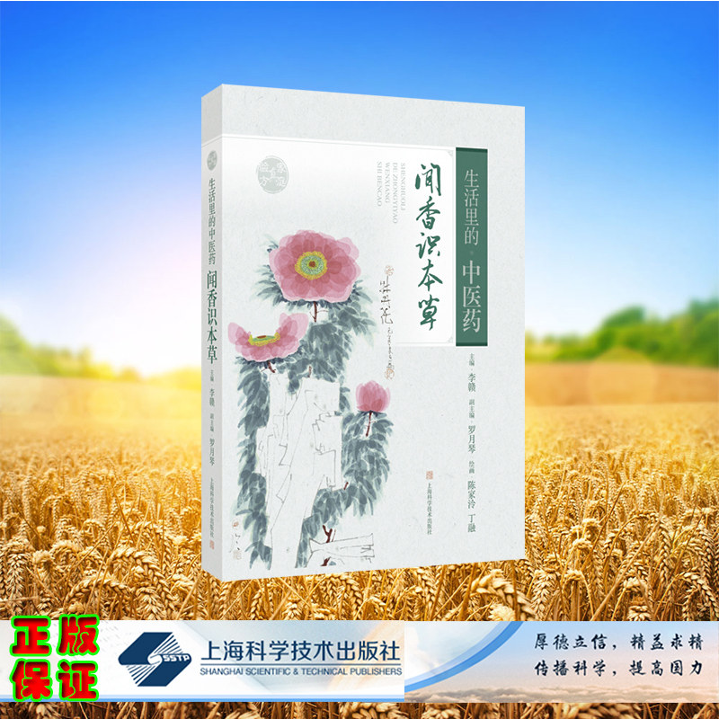 正版全新 平装 生活里的中医药 闻香识本草 李赣 主编 上海科学技术出版社 9787547866573