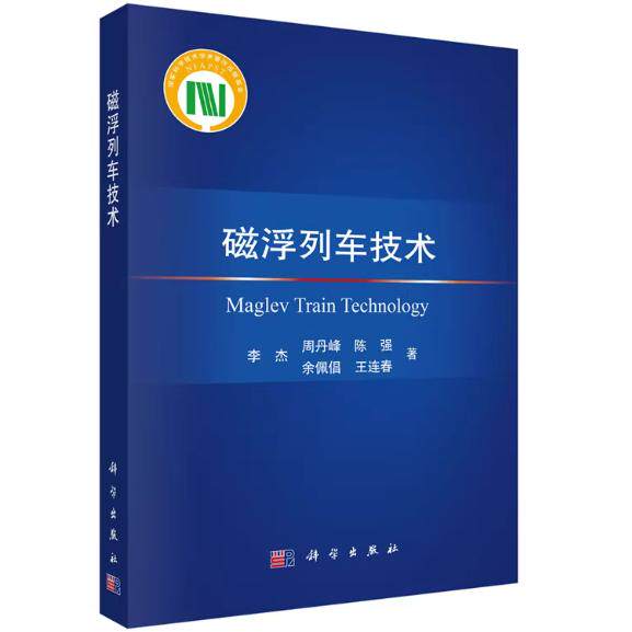 磁浮列车技术 李杰 平装 科学出版社9787030762801