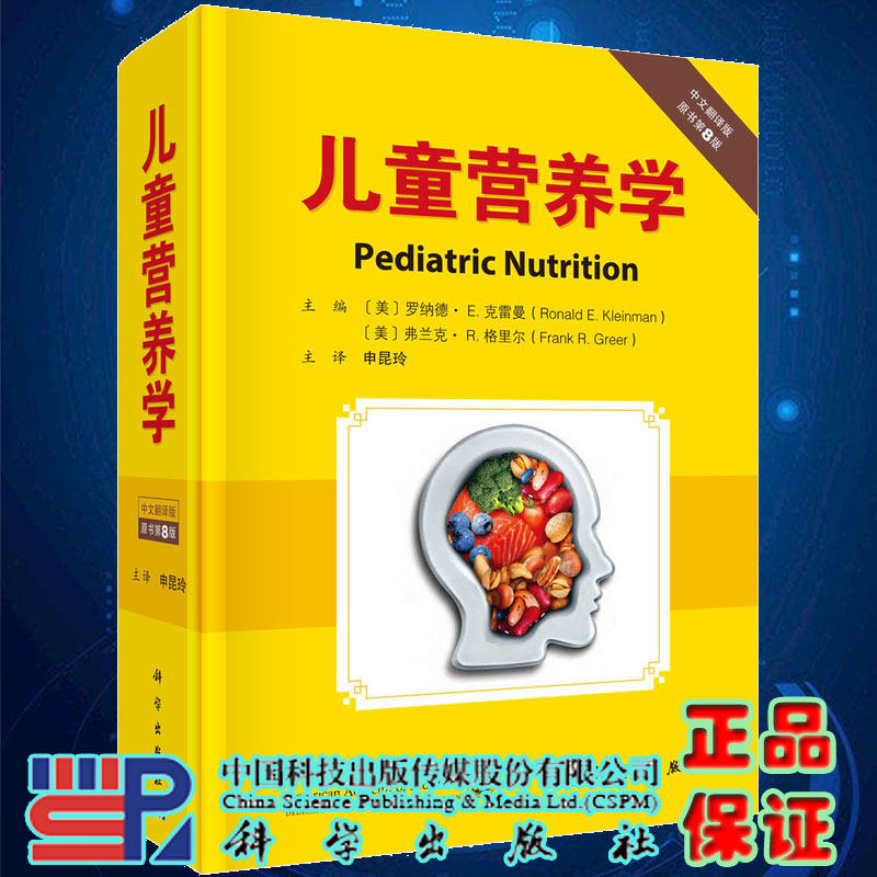 现货儿童营养学 中文翻译版 原书第8版主译申昆玲科学出版社9787030703941