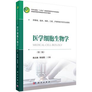 医学细胞生物学 第三版 陈元晓 平装 科学出版社9787030818485