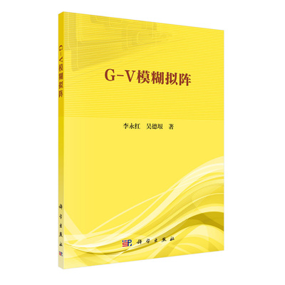 正版现货 G-V模糊拟阵 李永红 吴德垠 科学出版社