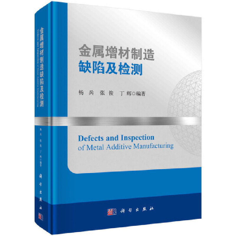 正版现货 金属增材制造缺陷与检测 杨兵，张俊，丁辉 科学出版社 9787030687968圆脊精装