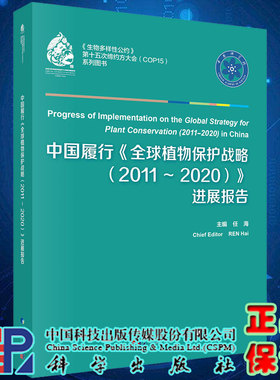中国履行全球植物保护战略2011/2020进展报告生物多样性公约第十五次缔约方大会COP15系列图书主编任海科学出版社9787030686879