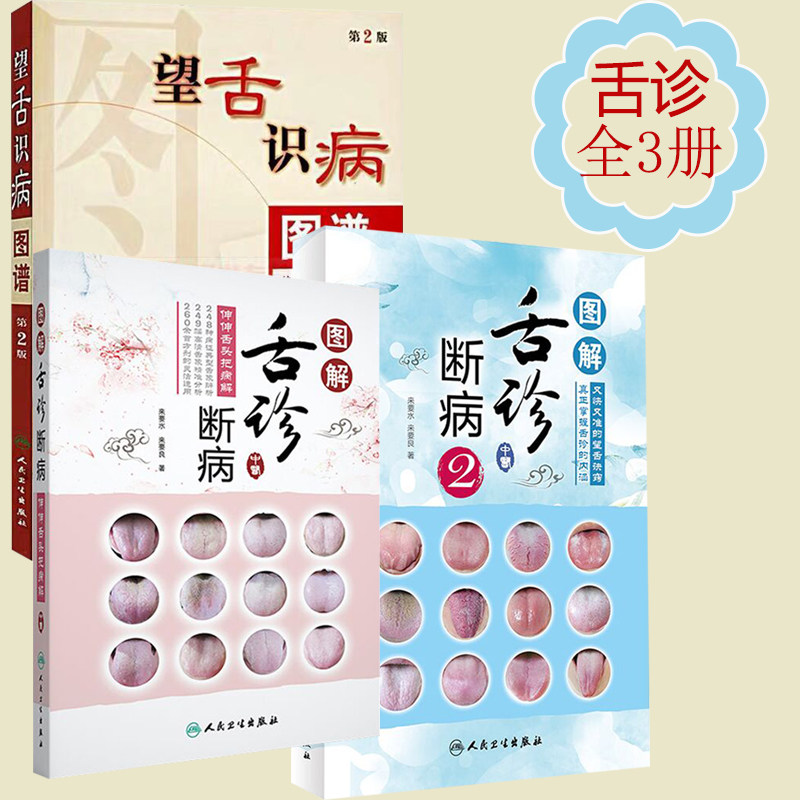 部分先发货全3册 望舌识病图谱第2版+图解舌诊断病12又快又准的望舌诀窍+伸伸舌头把病解 零基础舌诊中医舌像舌苔舌象辨析入门