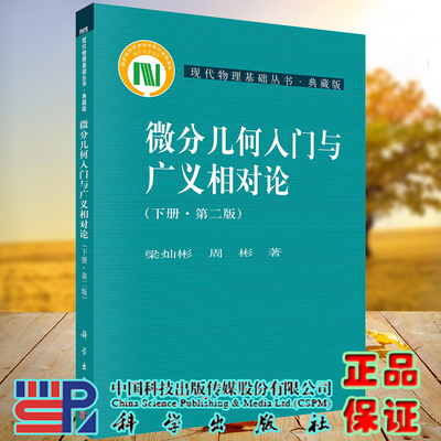 正版现货 微分几何入门与广义相对论 下册 第二版2 典藏版 现代物理基础丛书 梁灿彬 周彬著 科学出版社9787030252319