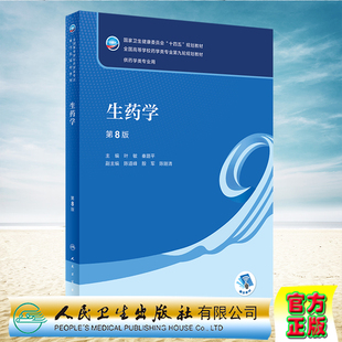 现货正版 生药学第8版叶敏 秦路平 人卫版第九轮本科教材全国高等学校药学类专业 人民卫生出版社9787117330718