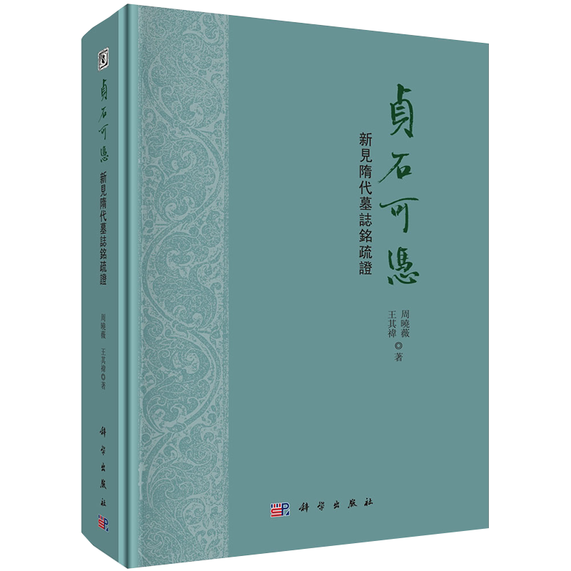 现货 贞石可凭 新见隋代墓志铭疏证 周曉薇 王其禕著科学出版社9787030637468精装