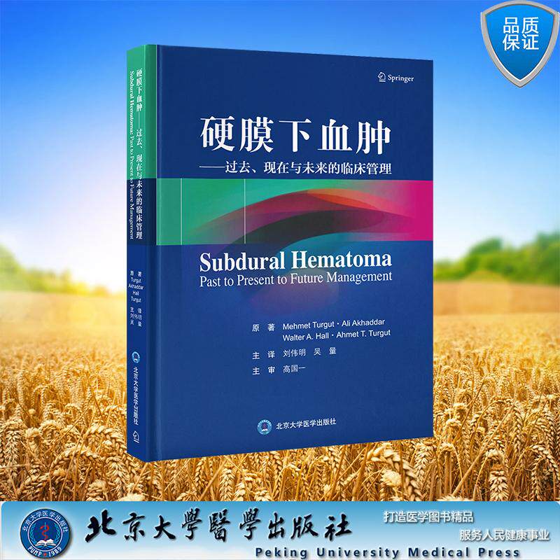硬膜下血肿 过去 现在与未来的临床管理 刘伟明 吴量 主译 精装 北京大学医学出版社9787565934643