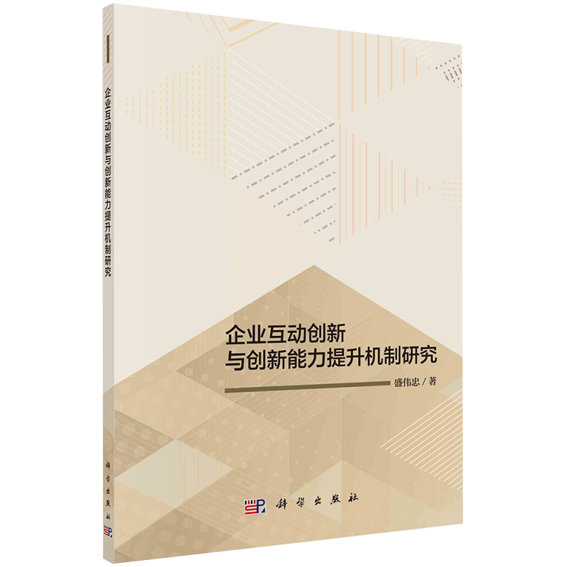 正版全新现货平装 企业互动创新与创新能力提升机制研究 盛伟忠 科学出版社 9787030646309