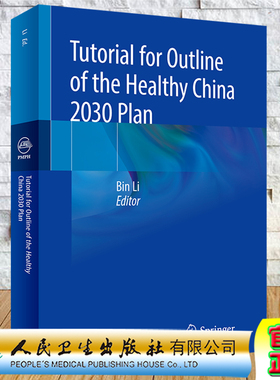 Tutorial for Outline of the Healthy China 2030 Plan健康中国2030规划纲要解读人民卫生出版社李斌9787117311533