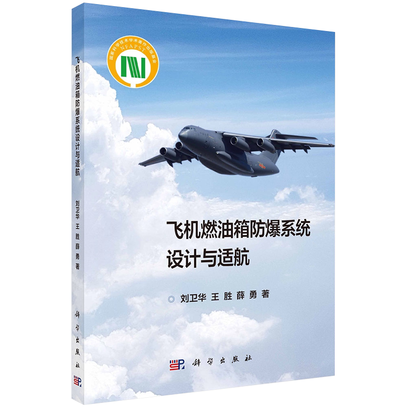 现货飞机燃油箱防爆系统设计与适航刘卫华王胜薛勇科学出版社9787030717184