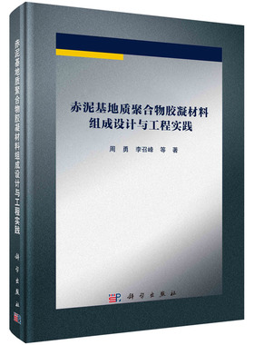 现货正版 圆脊精装 赤泥基地质聚合物胶凝材料组成设计与工程实践 周勇李召峰 等 科学出版社 9787030746801