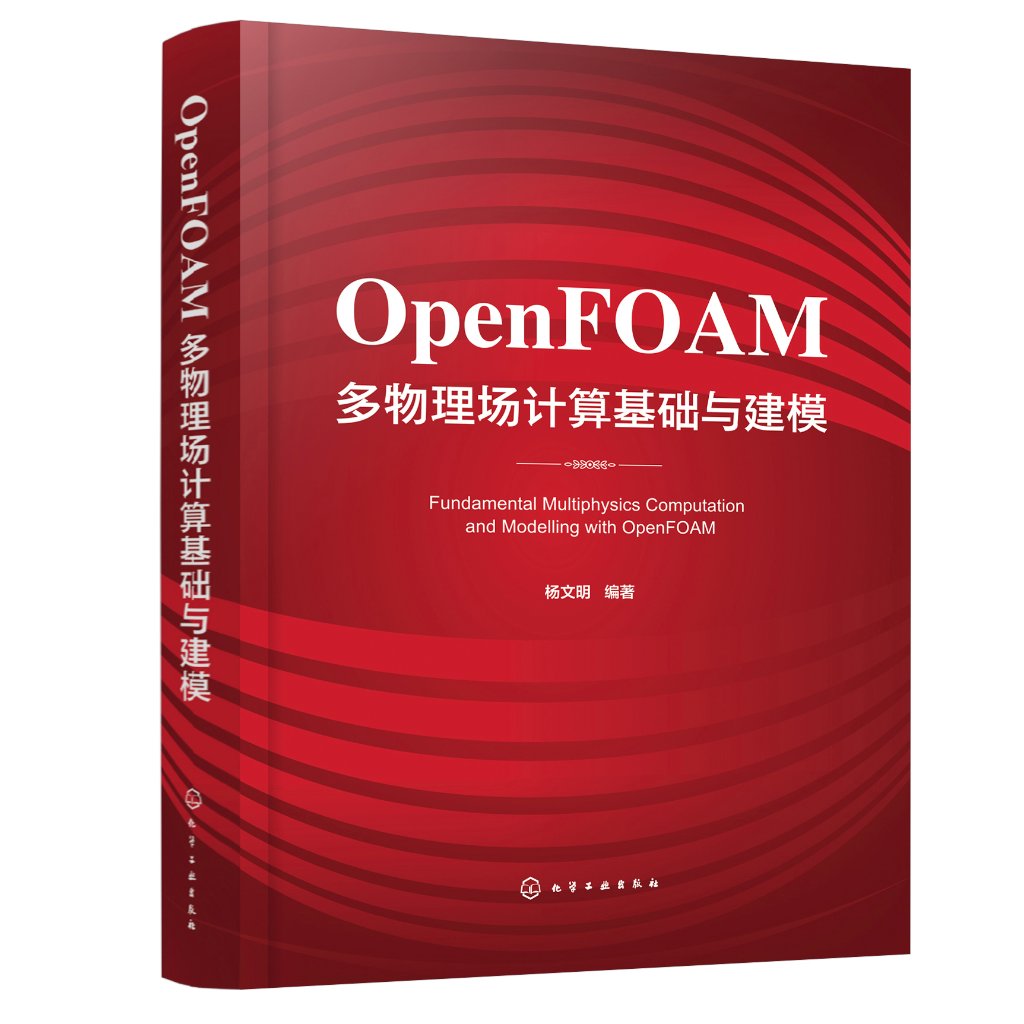 正版现货 OpenFOAM多物理场计算基础与建模杨文明编著 1化学工业出版社