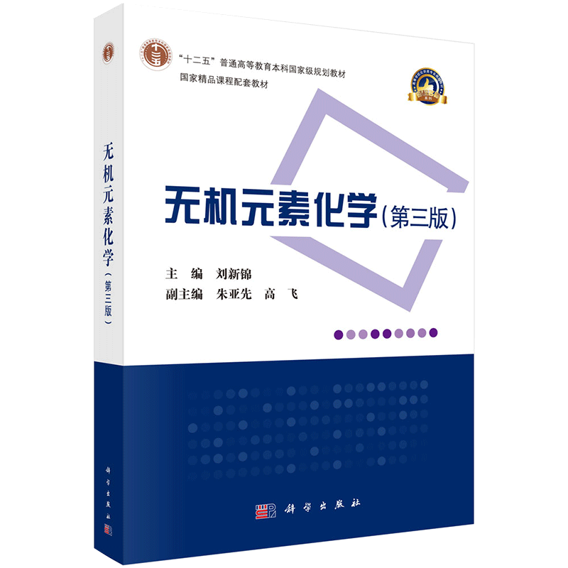 无机元素化学第三版3十二五普通高等教育本科国家级规划教材国家精品课程配套教材科学出版社刘新锦著9787030677846
