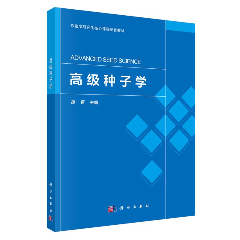 正版全新 平装 高级种子学 胡晋 科学出版社 9787030834157