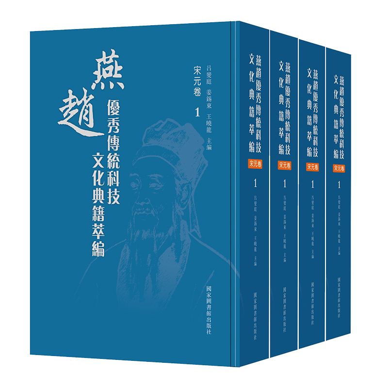 现货正版 燕赵优秀传统科技文化典籍萃编 宋元卷全四册 吕变庭 姜锡东 王晓龙 主编 国家图书馆出版社9787501373291