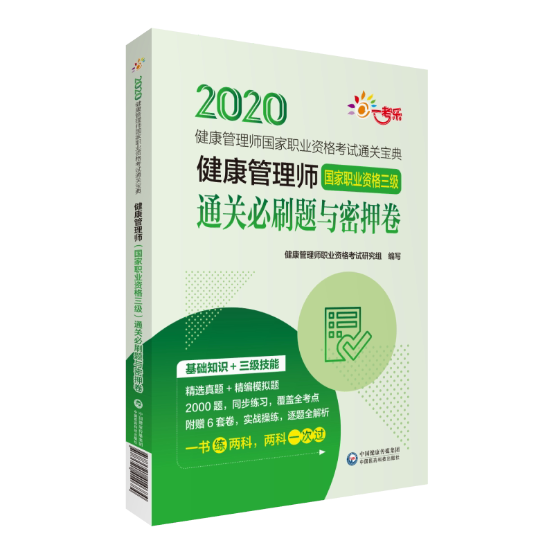 现货 2020健康管理师国家职业资格考试通关宝典健康管理师 国家职业资格三级 通关必刷题与密押卷 健康管理师职业资格考试研究组