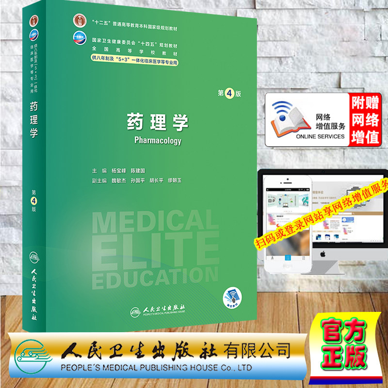 现货正版 平装 药理学 第4版 七八年制5+3一体化临床医学本硕连读 配增值 本硕连读七年制一体化临床医学十四五杨宝峰陈建国人民卫