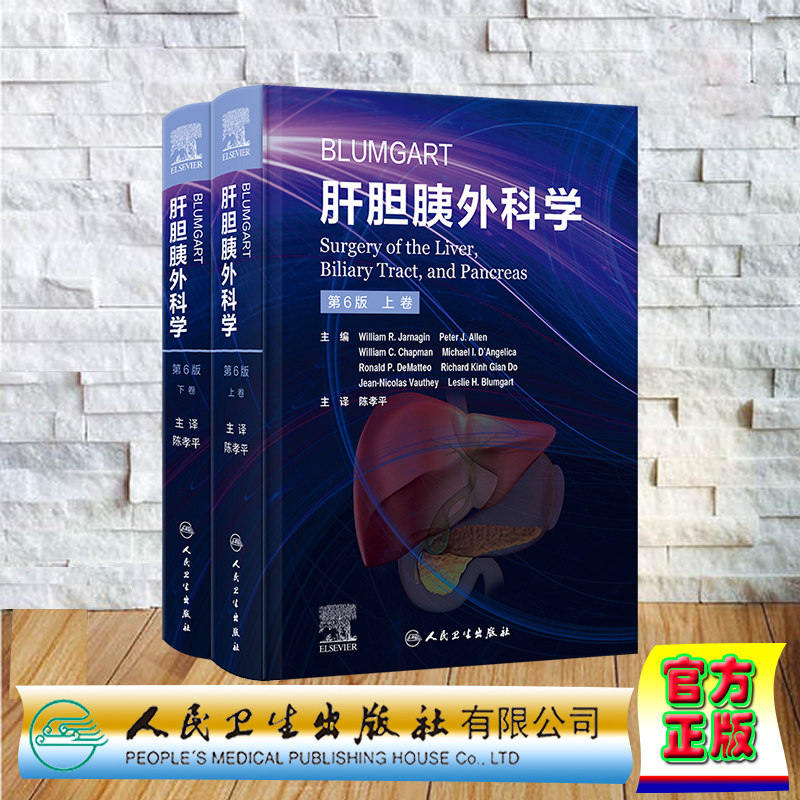 现货正版 精装 Blumgart肝胆胰外科学，第6版（翻译版） 陈孝平 人民卫生出版社 9787117338325