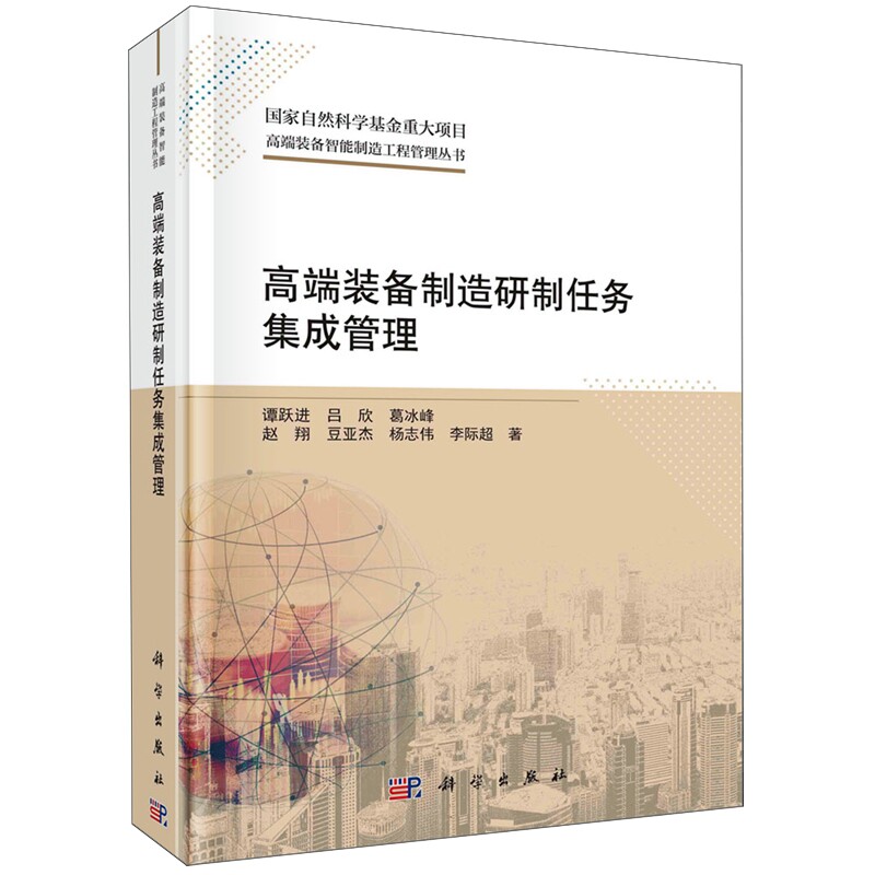 正版全新 高端装备制造研制任务集成管理 谭跃进 科学出版社 9787030712608