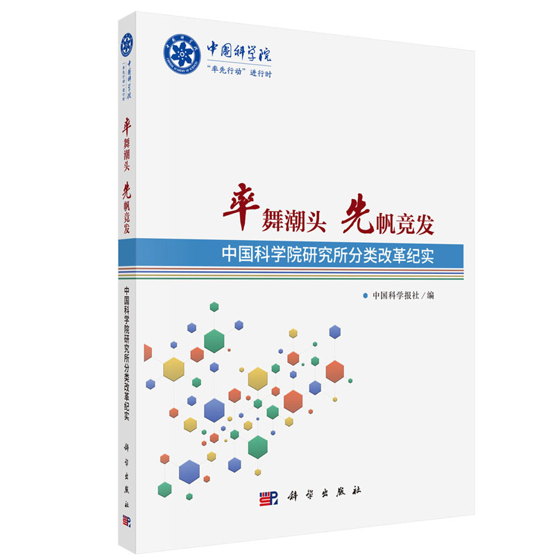 正版现货 率舞潮头  先帆竞发 中国科学院研究所分类改革纪实 中国科学报社 科学出版社