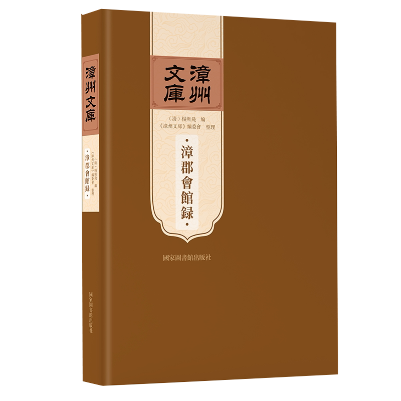 现货正版精装 漳郡会馆录 漳州文库 杨雄飞 编 国家图书馆出版社9787501368242
