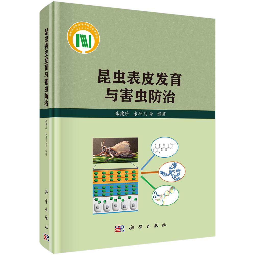 昆虫表皮发育与害虫防治张建珍科学出版社9787030775757
