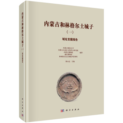 正版现货 内蒙古和林格尔土城子（一）城址发掘报告 内蒙古师范大学等编著；陈永志主编 科学出版社 9787030733979平脊精装