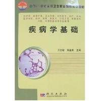 疾病学基础 平装 王志敏 张金来 科学出版社 9787030185921