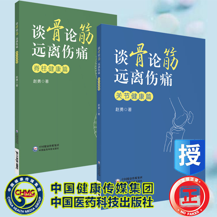 现货两本套 谈骨论筋远离伤痛脊柱健康篇/关节健康篇 中医骨伤科学书籍 赵勇著 中国医药科技出版社