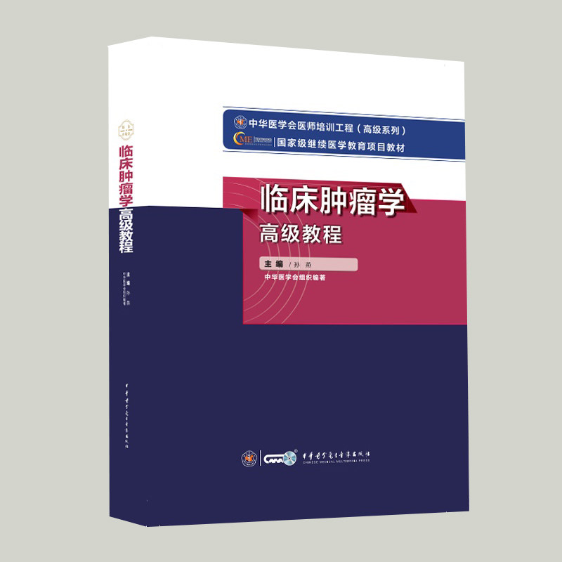 正版现货 临床肿瘤学高级教程 高级卫生专业技术资格考试指导用书 孙燕 主编 中华医学电子音像出版社9787830052218