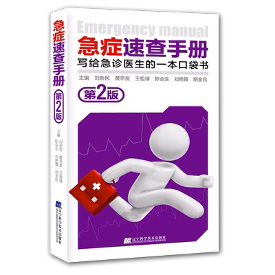 急症速查手册版二写给医生一本