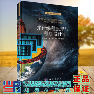 何兵寿 并行编程原理与程序设计 宋鹏 刘颖 社9787030694829 正版 科学出版 现货精装