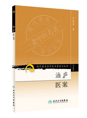 正版现货  第五辑 泊庐医案 现代著名老中医名著重刊丛书 汪逢春 中医书籍人民卫生出版社