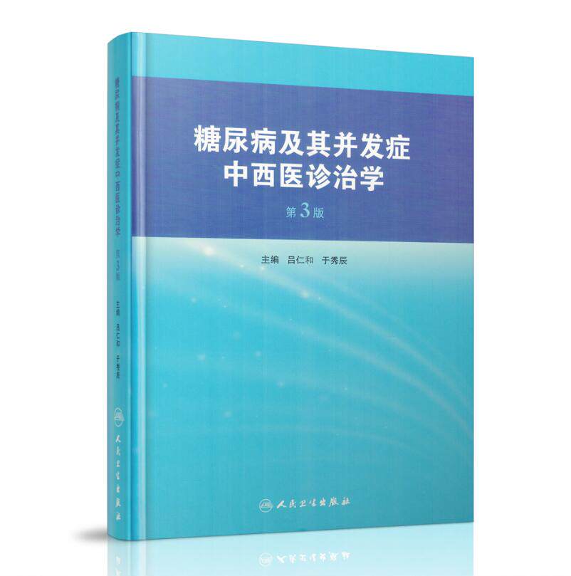 正版现货 糖尿病及其并发症中西医诊治学 第3版 吕仁和主编 人民卫生