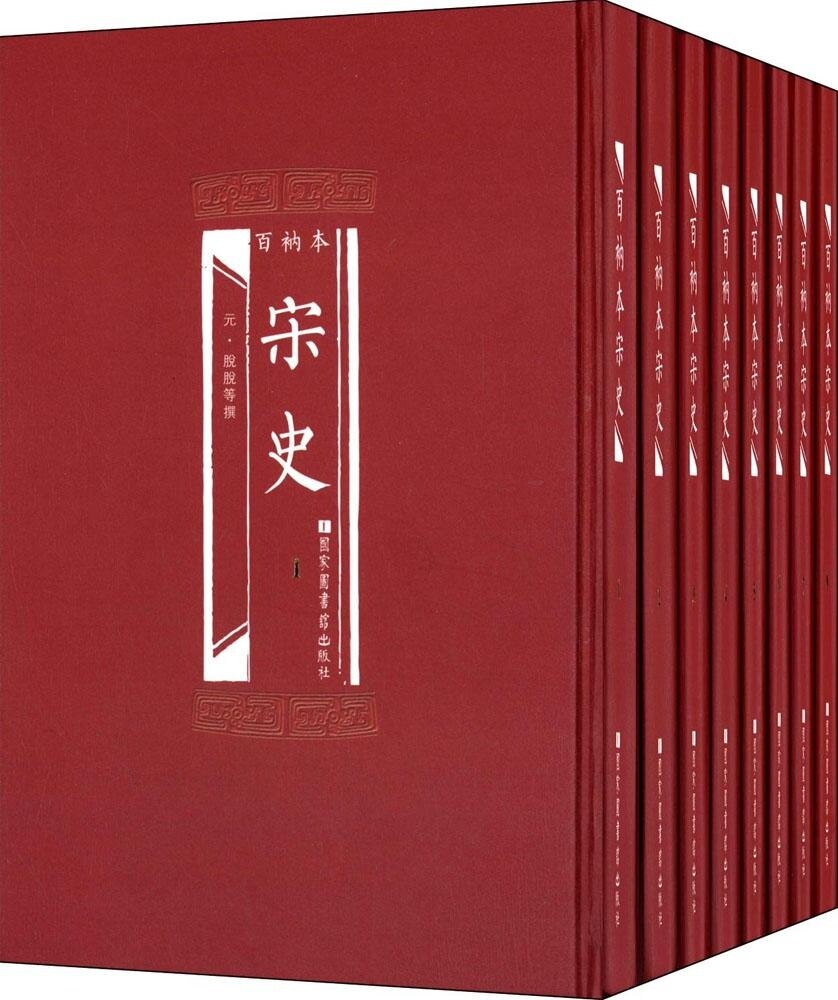 包邮正版 百衲本二十四史 宋史(精装全8册)[元]脱脱等/编撰 国家图书馆出版社