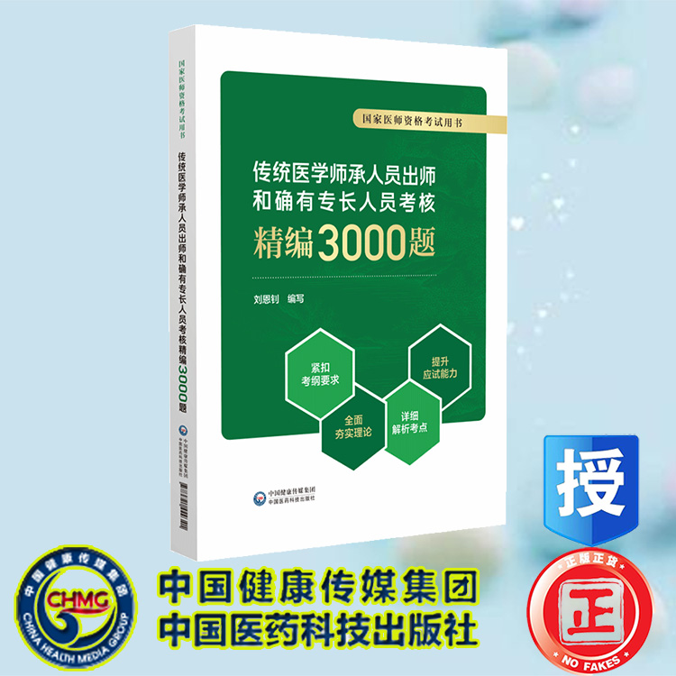 传统医学师承人员出师和确有专长人员考核精编3000题 国家医师资格考试用书 刘恩钊 中国医药科技出版社 9787521449341