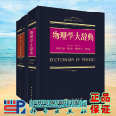 数学大词典 代数学微分几何数论 数学大辞典 2本套 第二版 数学专业名词术语查询工具书籍 物理学大辞典 数学辞典数学字典