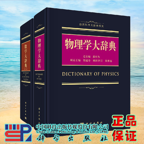 2本套 物理学大辞典/数学大辞典 第二版 数学大词典 数学辞典数学字典 数学专业名词术语查询工具书籍 代数学微分几何数论