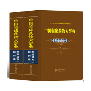 正版现货 中国临床药物大辞典 中药成方制剂卷 上下 中国医药科技出版社 彭成