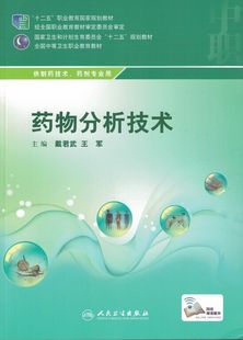 正版现货 药物分析技术(全国中等卫生职业教育教材)戴君武 王军主编 人民卫生出版社