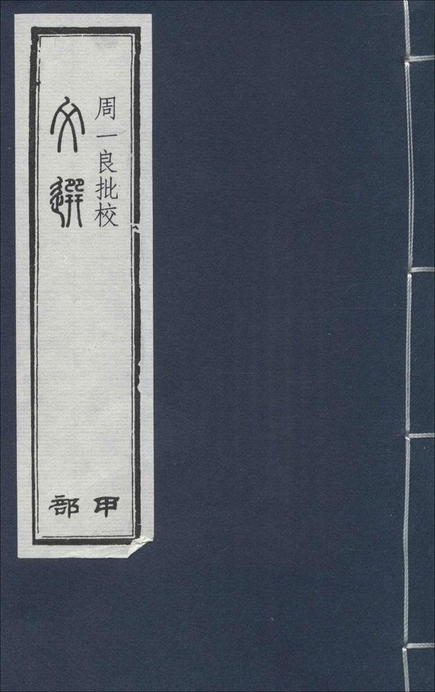 现货正版 线装影印文献 周一良批校《文选》 一函十册  南朝梁 萧统 周一良 批校 国家图书馆出版社 9787501352500