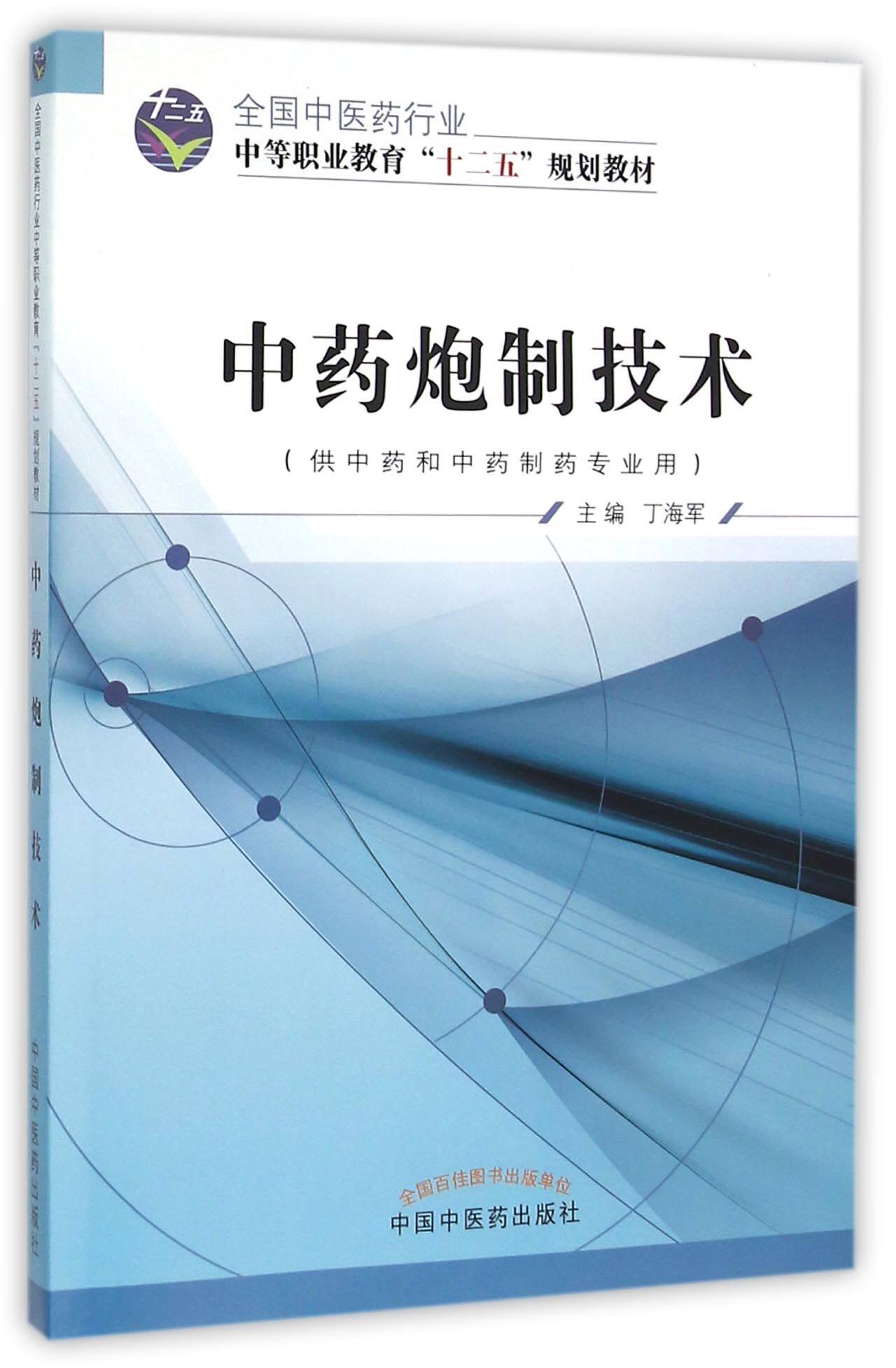 正版现货 中药炮制技术  全国中医药行业中等职业教育 十二五 规划