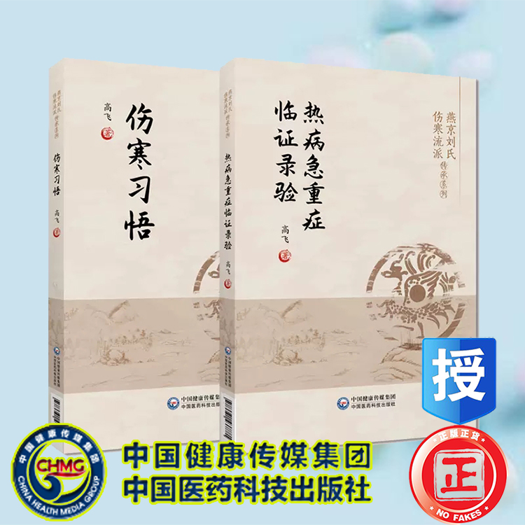 两本套  热病急重症临证录验/伤寒习悟 燕京刘氏伤寒流派传承系列 高飞著  刘渡舟伤寒论讲稿学习体会临床心得 中国医药科技出版社