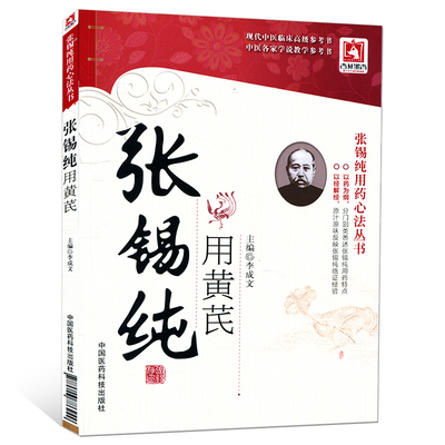 正版现货 张锡纯用药心法丛书 张锡纯用黄芪 李成文主编 中国医药科技出版社