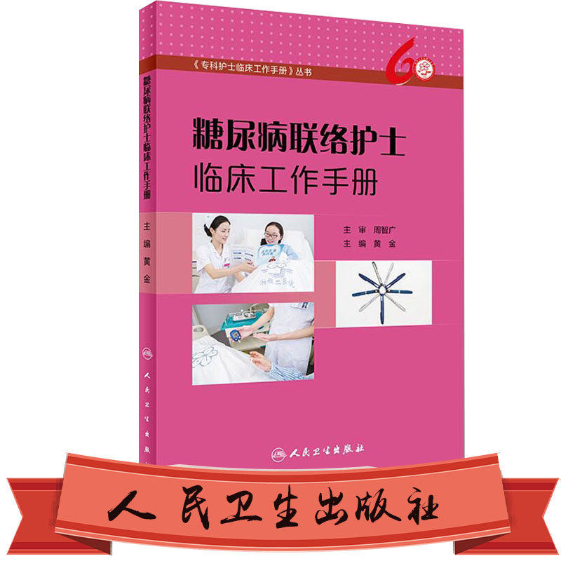 正版全新 糖尿病联络护士临床工作手册 专科护士临床工作手册丛书 黄金 人民卫生出版社|msdalam kategori buku/Magazine/akhbar, Kesihatan perubatan, kejururawatan - dari Buy2taobao.com untuk memberikan perkhidmatan ejen Taobao profesional membeli
