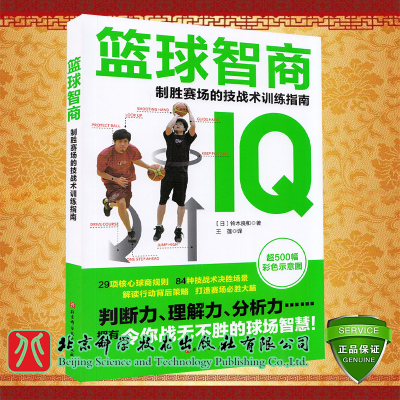 正版现货平装 篮球智商 制胜赛场的技战术训练指南 铃木良和 著 北京科学技术出版社9787571410537