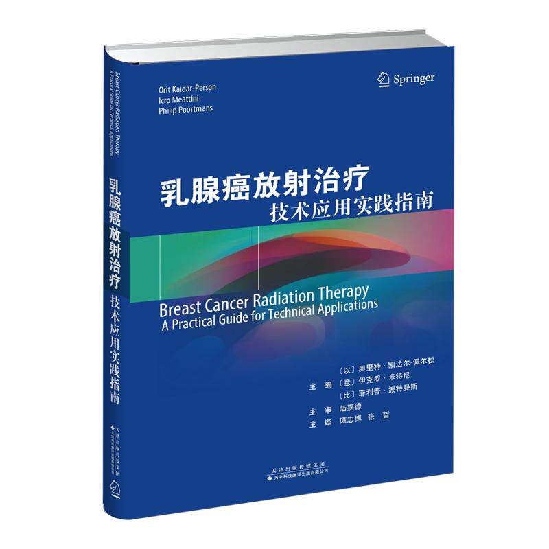 乳腺癌放射治疗 技术应用实践指南 主编  以 奥里特?凯达尔 佩尔松  意 伊克罗?米特尼  比 菲利普?波特曼斯 主译 谭志博 张哲 精