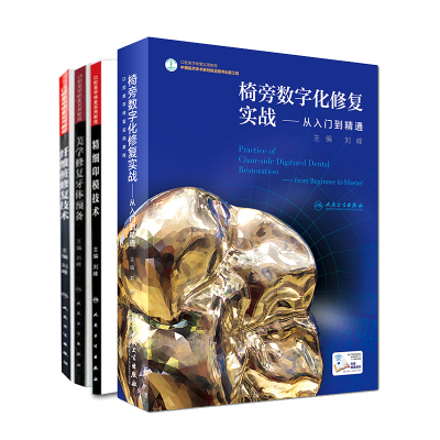 共4册口腔美学修复实用教程椅旁数字化修复实战从入门到精通/纤维桩修复技术/精细印模技术/美学修复牙体预备精装刘峰