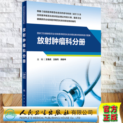 现货 放射肿瘤科分册 国家卫生健康委员会住院医师规范化培训规划教材配套精选习题集王维虎等主编人民卫生出版社9787117326612